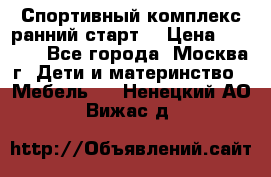 Спортивный комплекс ранний старт  › Цена ­ 6 500 - Все города, Москва г. Дети и материнство » Мебель   . Ненецкий АО,Вижас д.